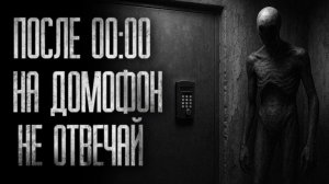 «ПОСЛЕ ПОЛУНОЧИ НА ДОМОФОН НЕ ОТВЕЧАЙ... | КЛАДБИЩЕ | Страшные истории на ночь»