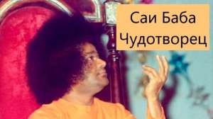 Саи Баба Чудотворец ч14 | Говард Мёрфет