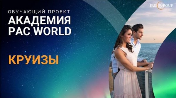 2020. Бронирование круизов на сайте PAC GROUP