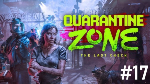 #Quarantine Zone 17. Сладкая МЕСТЬ!