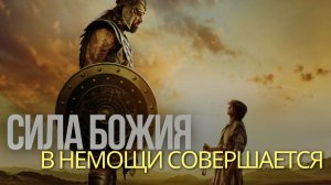 ПАРАДОКС СИЛЫ: КОГДА НЕМОЩЬ СТАНОВИТСЯ СИЛОЙ