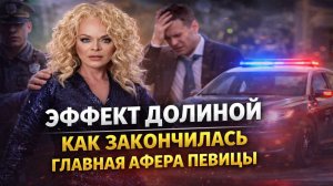 Эффект Долиной: От хрущёвки в Лефортово до квартиры в Хамовниках: как Долина сама себя обокрала