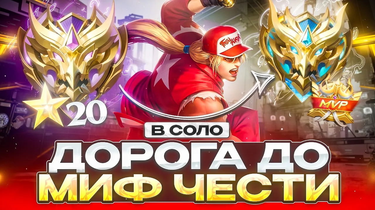 ANTI-HERO | ДОРОГА С МИФИЧЕСКОГО РАНГА ДО МИФИЧЕСКОЙ ЧЕСТИ В СОЛО 39-ОГО СЕЗОНА MOBILE LEGENDS mlbb смотреть онлайн