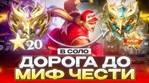 ANTI-HERO | ДОРОГА С МИФИЧЕСКОГО РАНГА ДО МИФИЧЕСКОЙ ЧЕСТИ В СОЛО 39-ОГО СЕЗОНА MOBILE LEGENDS mlbb