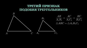 Геометрия 8 класс. Третий признак подобия треугольников.