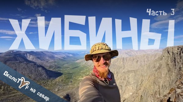 Хибины за 4 дня: день 3