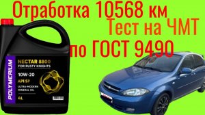 Тест отработки 10568 км,  Polymerium NECTAR 8800 SP 10w20 по ГОСТ 9490 chevrolet lacetti