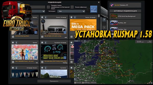 🔴 #ets2mods (1.58) СБОРКА КАРТ RusMap КАК УСТАНОВИТЬ КАРТУ !!!