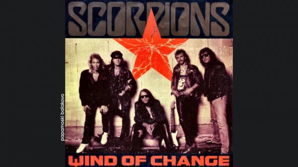 Scorpions - Wind Of Change, 1990 Wind Of Change (papamoski balakovo)