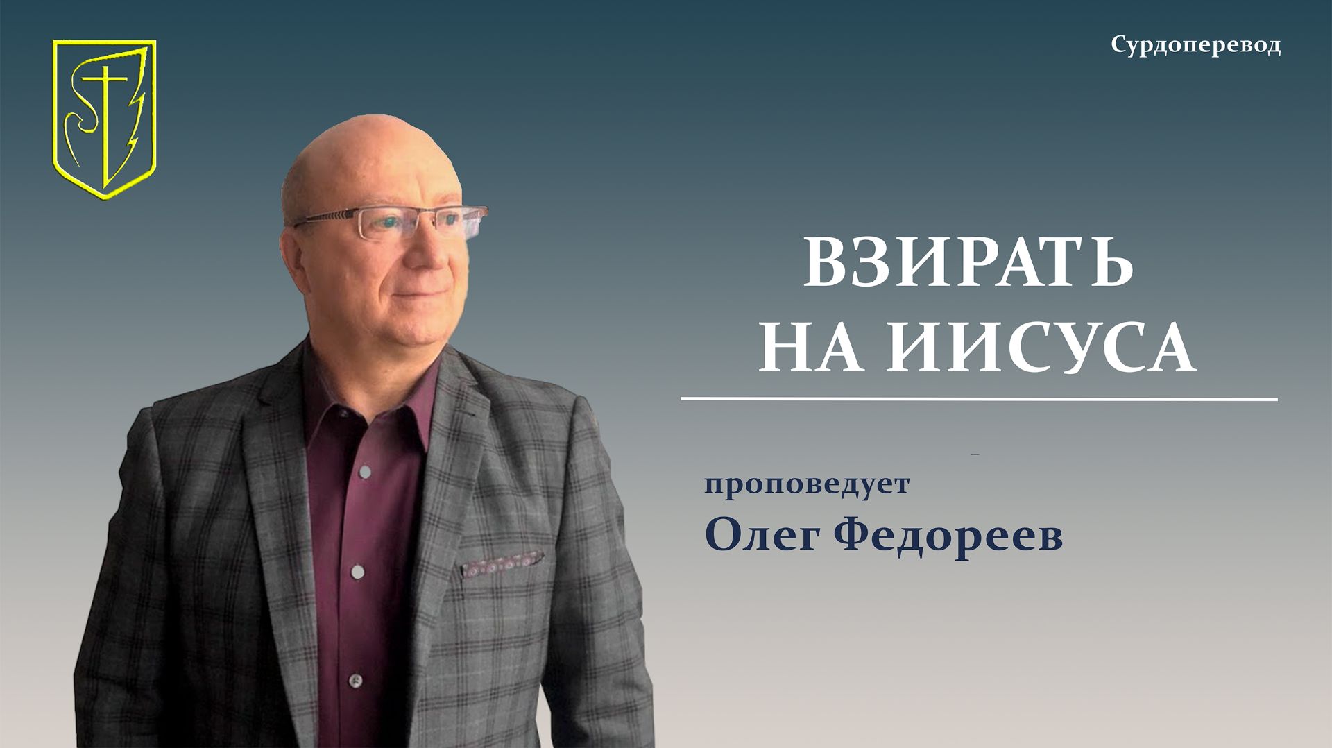 Олег Федореев | ВЗИРАТЬ НА ИИСУСА | 15.02.2026 смотреть онлайн