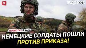 Немцы не хотят служить в Литве | Проверка ВДВ | День памяти воинов-интернационалистов |Новости 15.02