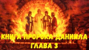 Книга пророка Даниила 3