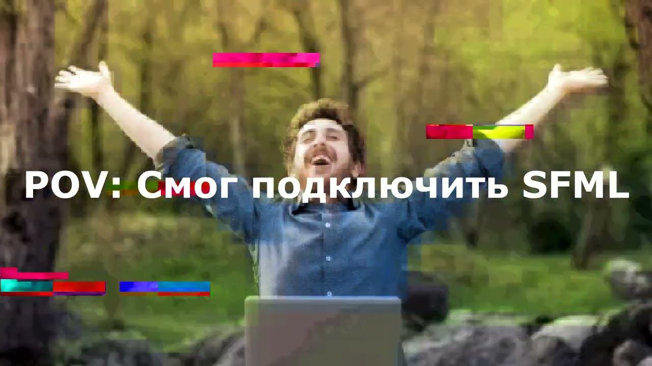 Минигайд по SFML C++ смотреть онлайн