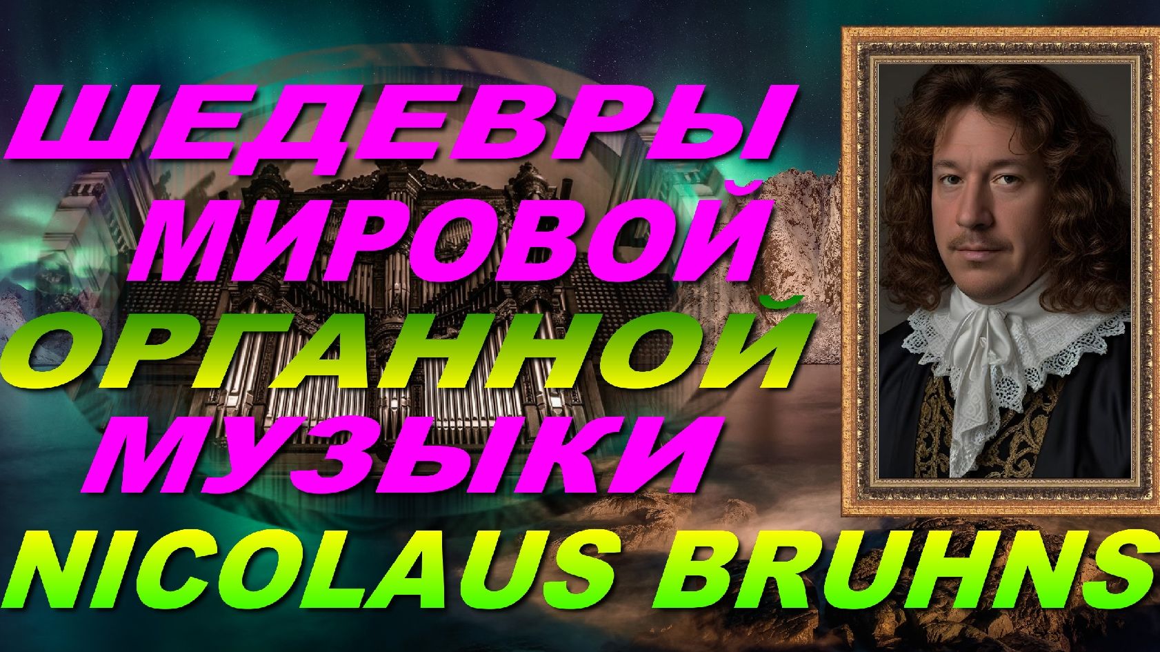 ШЕДЕВРЫ🎧🔊🔉 МИРОВОЙ🎧🎹 КЛАССИЧЕСКОЙ МУЗЫКИ. NICOLAUS BRUHNS смотреть онлайн