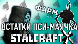 Stalcraft x эциклопедия фарма пси маячки