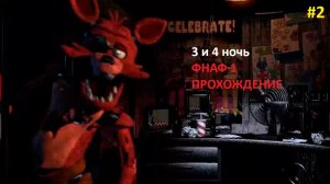 Прохождение Fnaf 1 #2 часть.