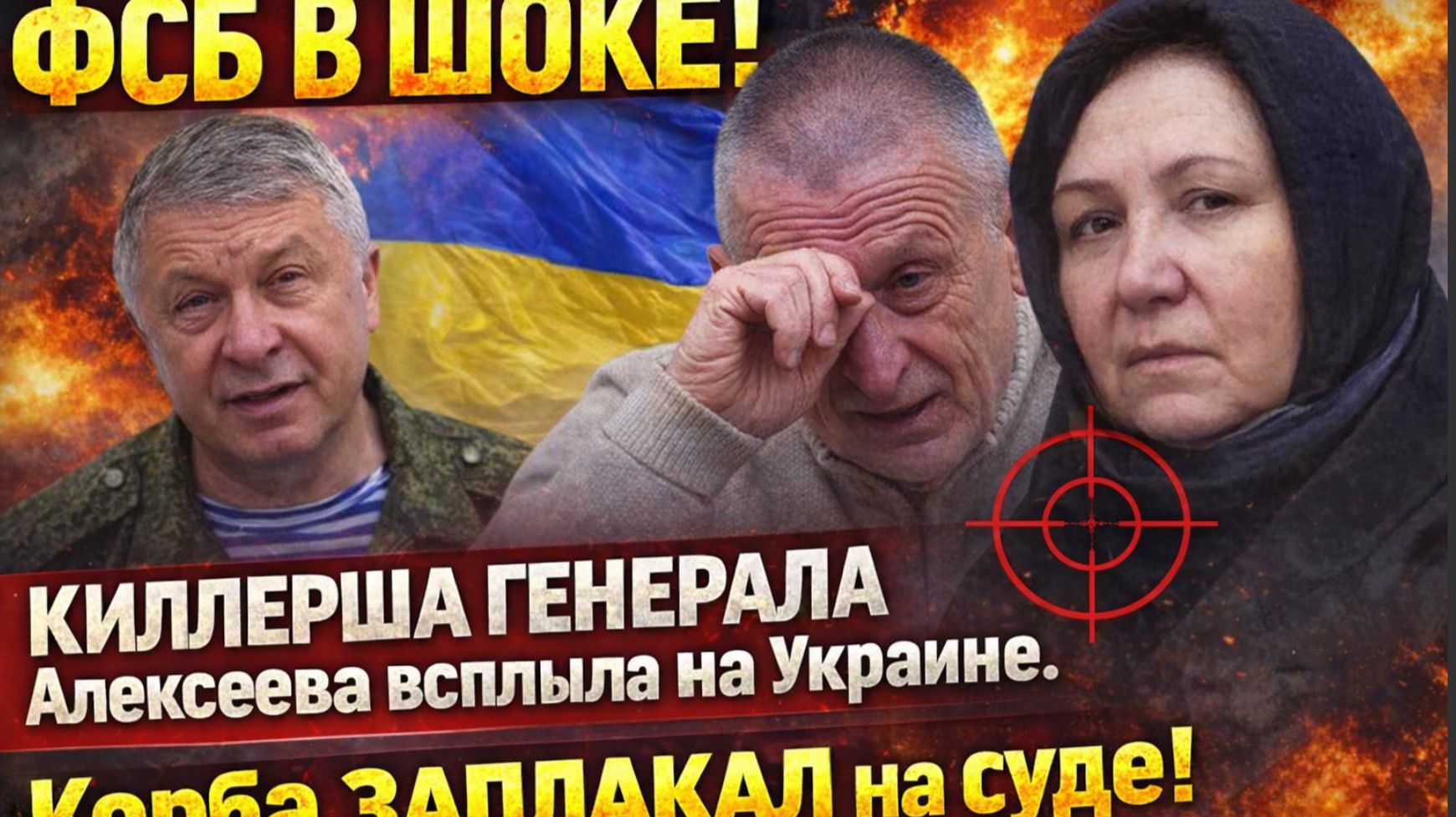 ФСБ В ШОКЕ! Киллерша Генерала Алексеева всплыла на Украине. Корба ЗАПЛАКАЛ на суде! смотреть онлайн