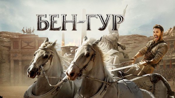 Бен-Гур (2016) / Ben-Hur
