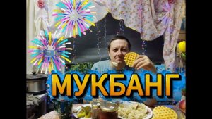 МУКБАНГ/ПЕЛЬМЕШКИ/БОЛТАЛКА/