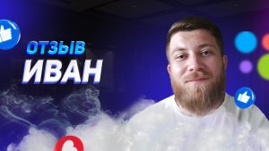 Иван - отзыв о франшизе YouBrand