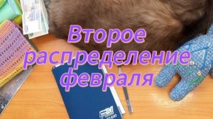 Второе распределение февраля