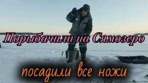 Порыбачили на Сямозеро посадили ножи.