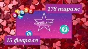 МЕЧТАЛЛИОН 178 ТИРАЖ от 15 февраля 2026 года. Проверить тиражный билет СТОЛОТО.