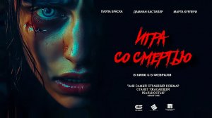 Игра со смертью (2025) трейлер