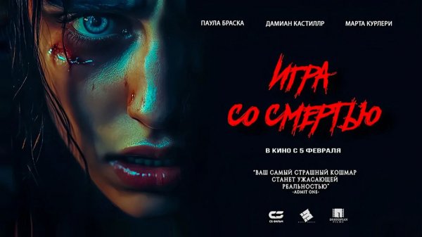 Игра со смертью (2025) трейлер