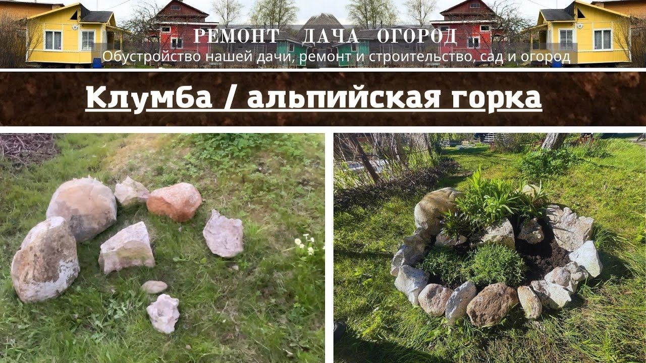 Альпийская горка. Клумба для цветов. Цветник из камней. Многолетники.