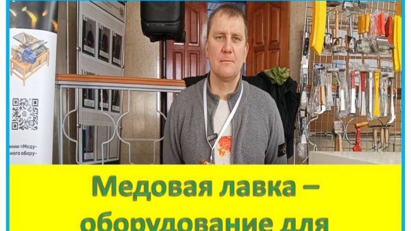 Оборудование и пчелоинвентарь для пчеловодов.