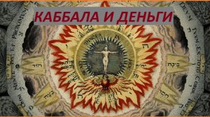 Каббала о тайной природе денег