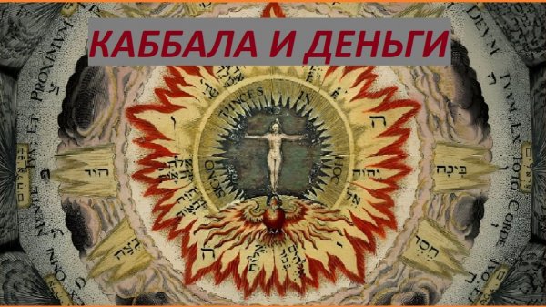 Каббала о тайной природе денег