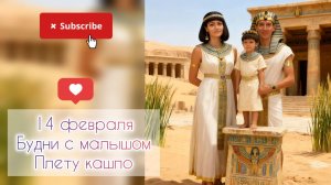 14 февраля 🥰Будни с малышом 👩👦Плету кашпо🧺