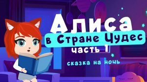 Алиса в Стране Чудес | часть 1 | сказки на ночь от Мамы Лис