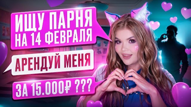 ИЩУ ПАРНЯ НА 14 ФЕВРАЛЯ | ПЕРЕПИСКА С ХАЛЯВЩИКАМИ смотреть онлайн