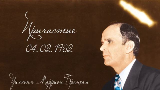 ПРИЧАСТИЕ - Уилльям Маррион Бранхам