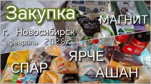 Закупка с ценами//г. Новосибирск//февраль 2026г.