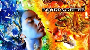 Воображение мне очень сильно помогает. Я даже представить не могу, как можно без него жить!