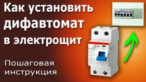 Установка и подключение дифференциального автомата (дифавтомата) в электрическом щите.