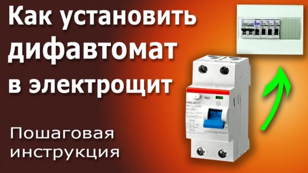 Установка и подключение дифференциального автомата (дифавтомата) в электрическом щите.