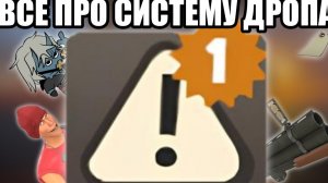 ВСЕ ПРО СИСТЕМУ ДРОПА В team fortress2