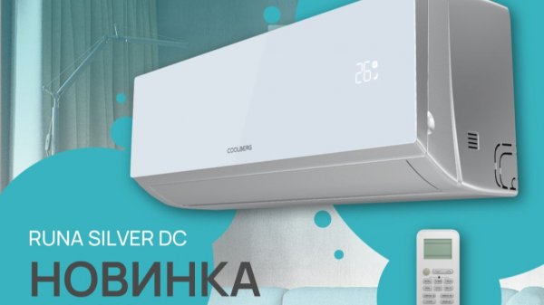 COOLBERG серия RUNA SILVER DC Inverter