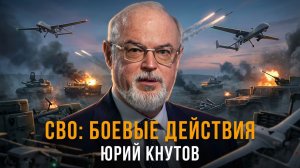 Юрий Кнутов | СВО: боевые действия