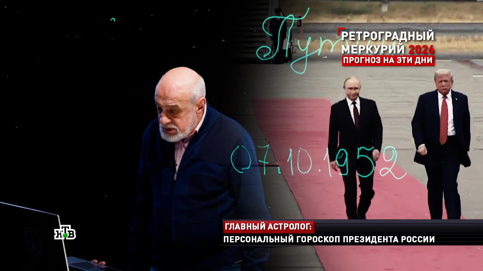 Кремлевский астролог: 2026 год станет одним из самых успешных для Путина | «Новые русские сенсации» смотреть онлайн