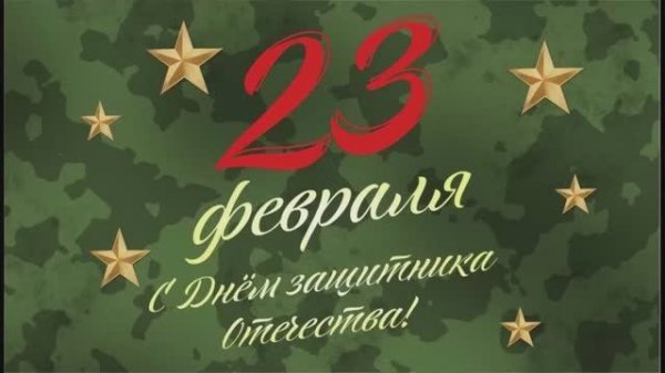 Ко Дню Защитника Отечества 23 Февраля.