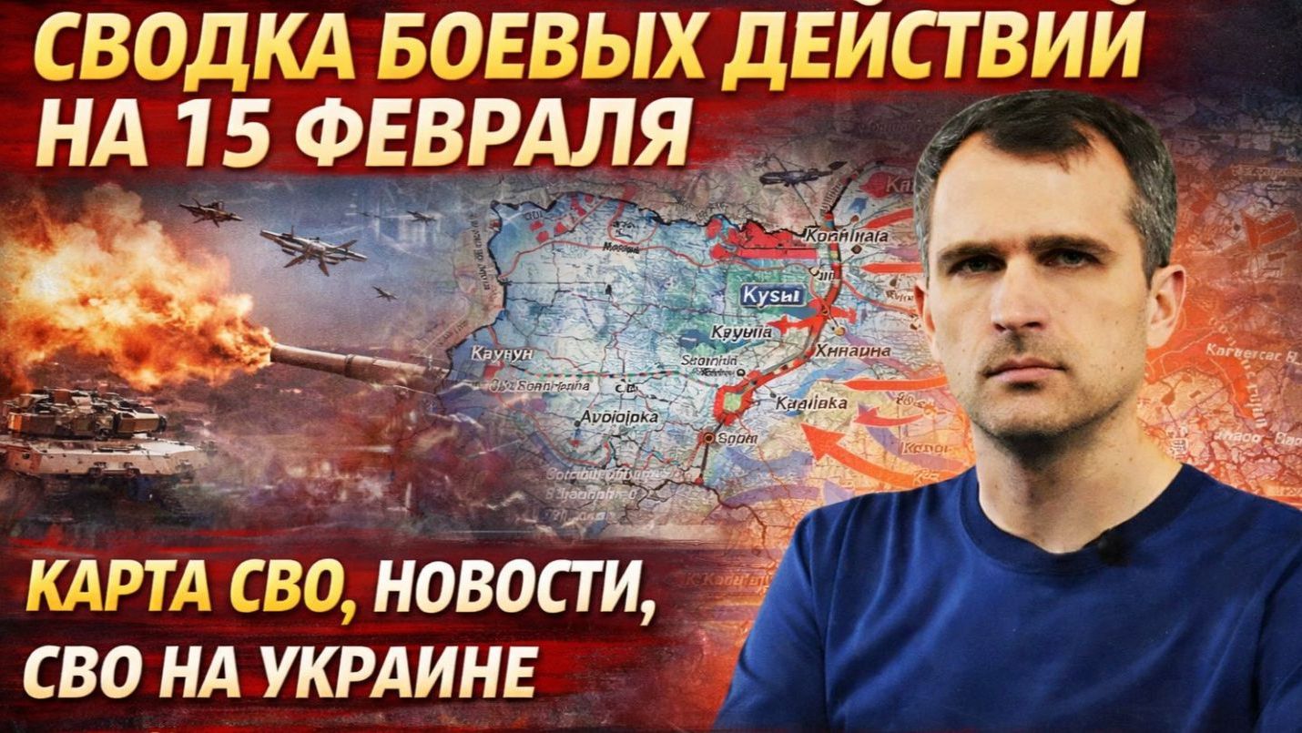СВОДКА БОЕВЫХ ДЕЙСТВИЙ НА 15 ФЕВРАЛЯ,УТРО, НОВОСТИ, СВО НА УКРАИНЕ ВОЙНА 2026 ЮРИЙ ПОДОЛЯКА смотреть онлайн
