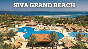 🇪🇬 Тур Курортного комплекса 'Siva Grand Beach' Хургада, Египет