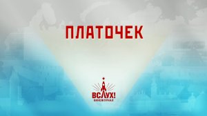 «Платочек». Киножурнал «Вслух!». Победный сезон. Выпуск 30. 12+