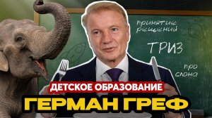 Греф про обучение детей, ТРИЗ, решение проблем и принятие решений в бизнесе